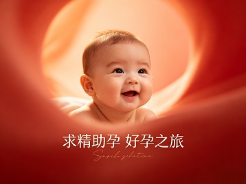 定结求精助孕科学助孕 开启专属好孕之旅